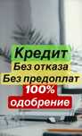 Помощь в получении кредита.  Деньги