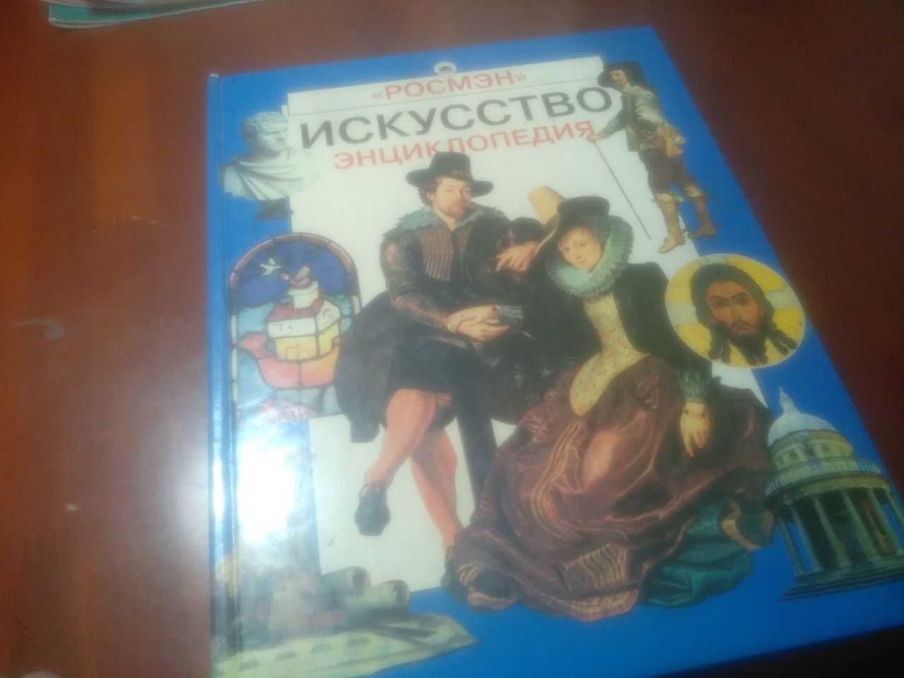 Книги об искусстве + журналы Б/у | Энциклопедии издательства Росмэн |