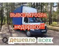 Вывоз хлам 24/7 недорого