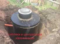 Установка септиков, монтаж центральной канализации и водопровода,