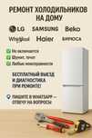 Ремонт холодильников LG, Samsung, Indesit, Beko, и других марок.