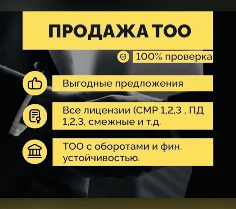 Продам ТОО с лицензией 2 категория СМР строительно монтажные работы