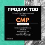 Продам ТОО с лицензией СМР 2 категории