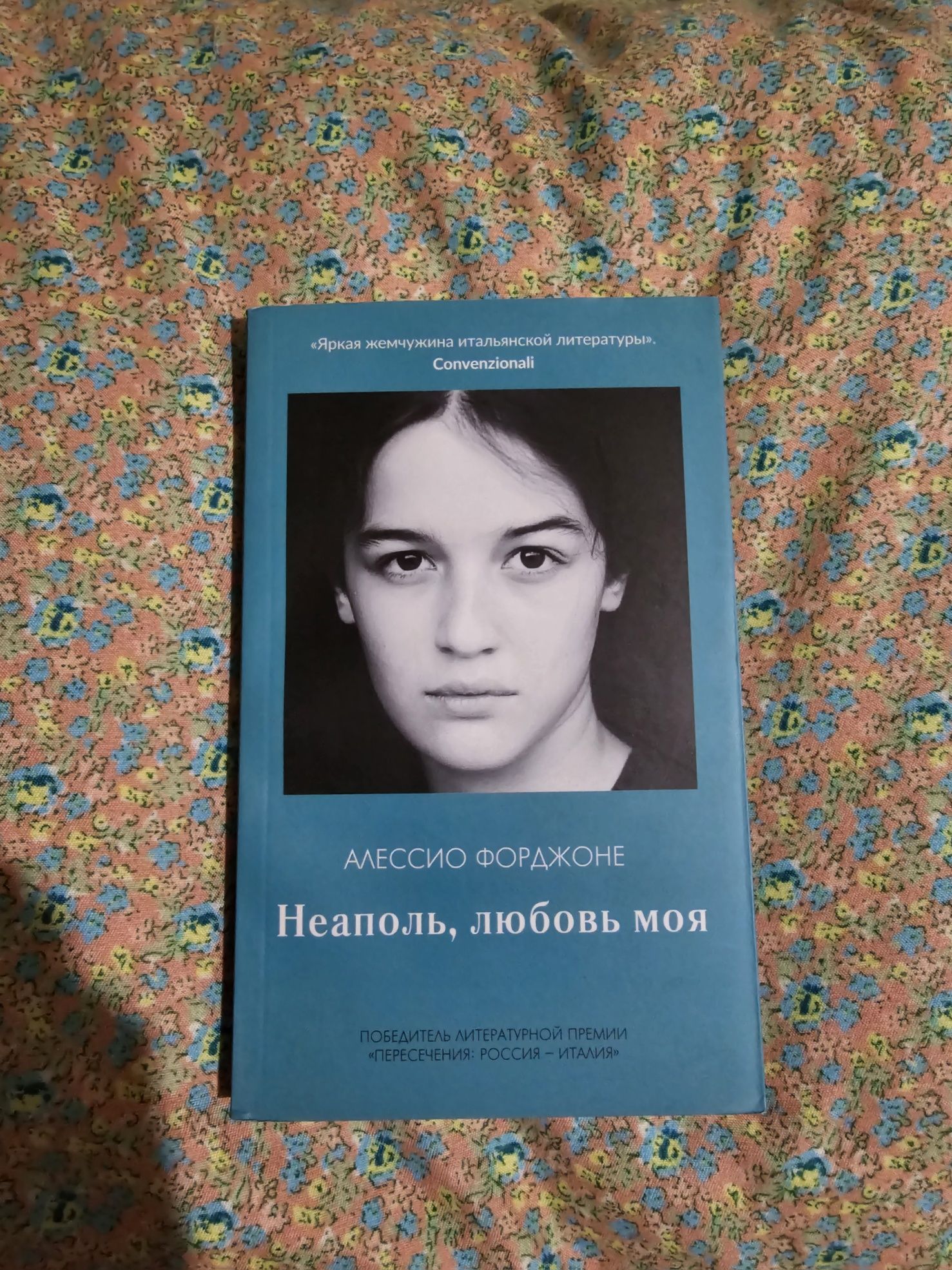 Книга: «Неаполь, любовь моя» — Алессио Форджоне, мягкая обложка, новая