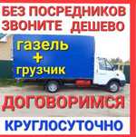 Газель и грузчики  грузоперевозки недорого 24/7