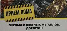 прием металла,металлолом,дорого