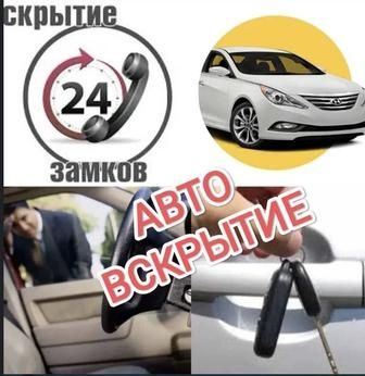 Вскрыть авто машину  аварийное вскрытие открыть дверь прикурить авто