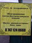 Работает спец бригада ,на всё услуги ,принимаем заказы.уги.