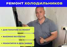 Ремонт холодильников всех марок