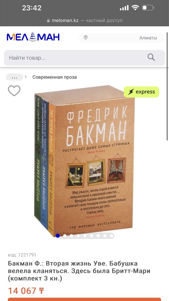 Три произведения Фредерика Бакмана ( Вторая Жизнь Увэ)