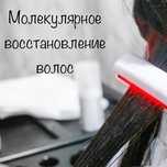 МОЛЕКУЛЯРНОЕ восстановление волос!!!