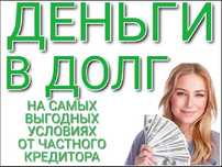 Деньги в долг. Кредит. Деньги под проценты