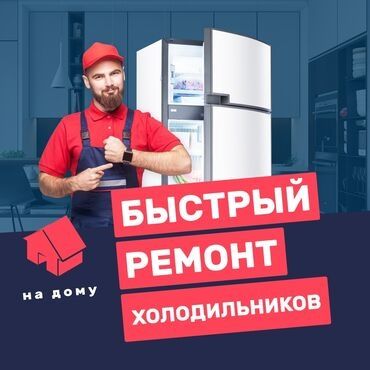 Ремонт Холодильников Морозильников Диагностика Выезд Заправка Фреона