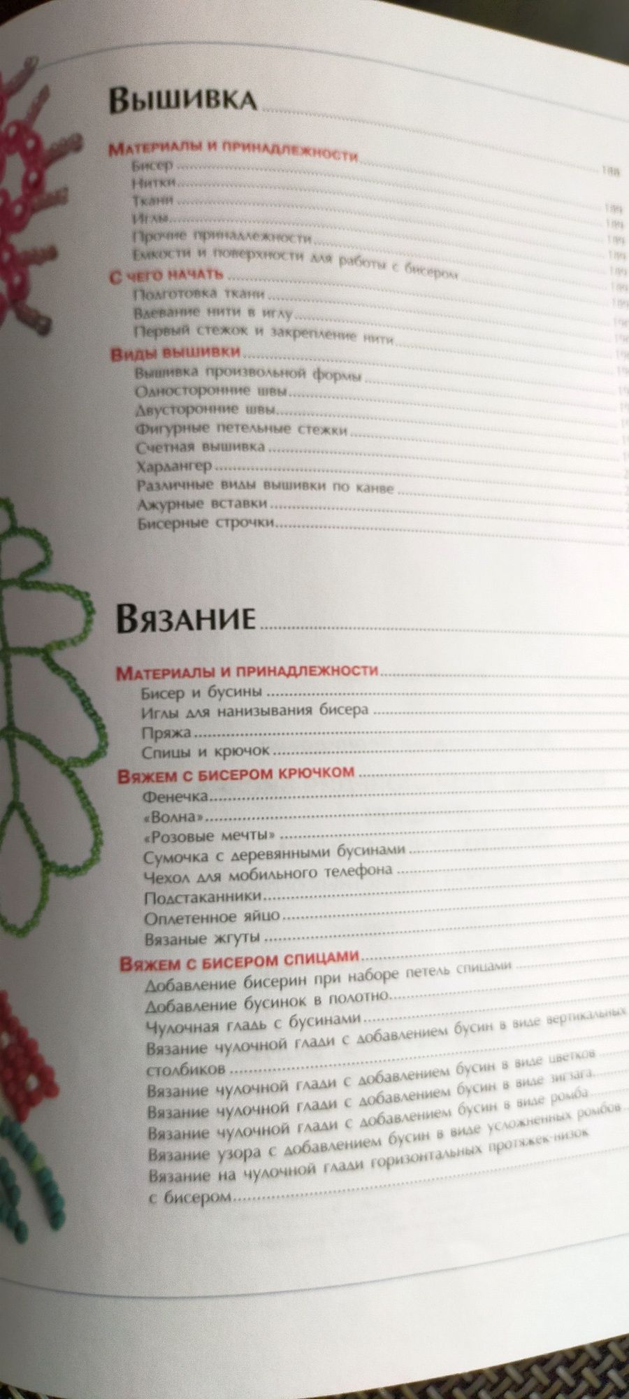 Большая энциклопедия бисера