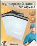 Курьер пакет / Курьерские пакеты в наличии 15×25см