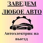 Автоэлектрик на выезд. Ремонт. Диагностика. 12/24 вольт