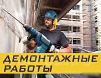 Демонтаж стен, перегородок, кирпича, газаблока, плитки, керамогранита