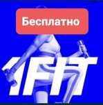 Бесплатный промокод на 1fit 30964CODE