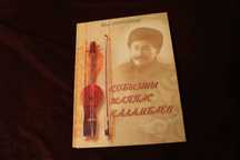 Книга Кыргызбаев - Кобызшы Жаппас Каламбаев