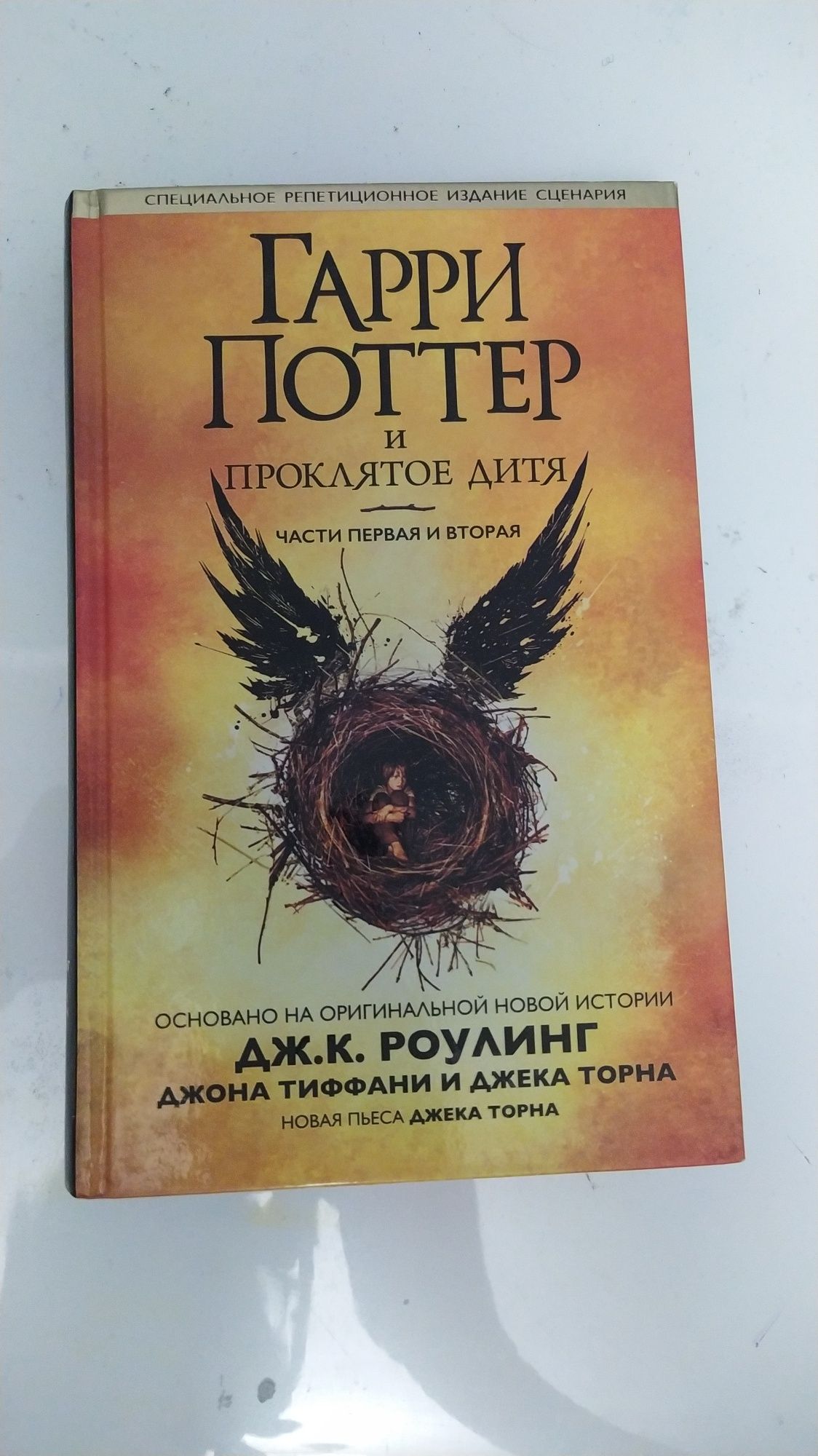 Книга "Гарри Поттер и Проклятое дитя" Часть 1 и Часть 2