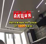 ***Мастера Потолочники***