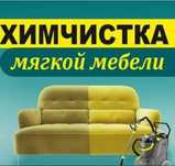 Химчистка мягкой мебели Балхаш