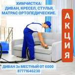 Химчистка мягкой мебели