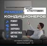 Ремонт сплит систем,чистка и полное обслуживание кондиционеров.