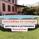 Бассейн Intex -  каркасные и надувные, рассрочку