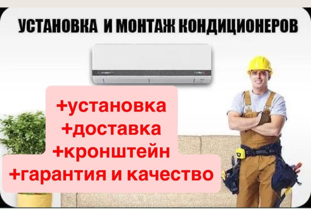 Установка кондиционеров без пыли и грязи качественно