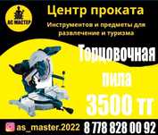 Прокат аренда торцовка,углорез,торцовочная пила