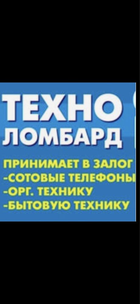 Ломбард принимаем в залог ноутбуки,принтеры,смартфоны