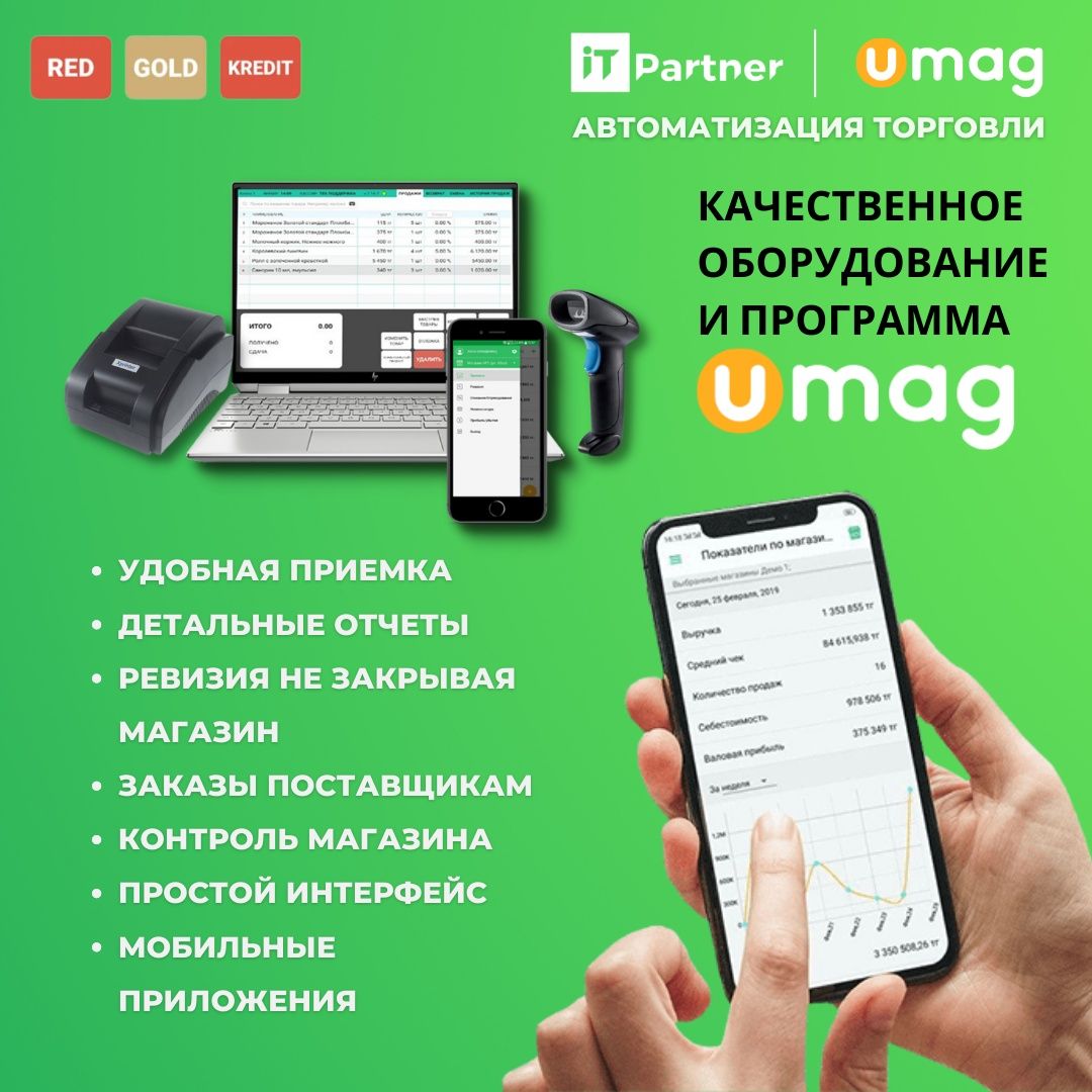 Umag Автоматизация торговли Комплект