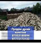 Продам дрова колотые