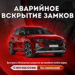 Быстрое и безопасное вскрытие автомобилей, багажников и капотов, 24/7