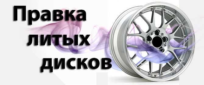 Правка дисков , правка диска , выправка , вмятины гнутости дисков СТО