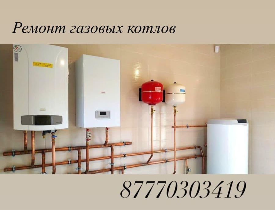 Ремонт! Чистка! Газовых котлов! Не дорого