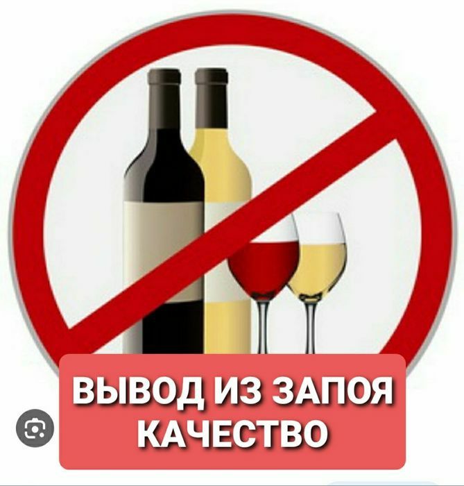 Вывод из запоя. КОДИРОВАНИЕ
