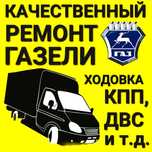 СТО ГАЗель .КПП ДВС Моторист Двигателя  недорого