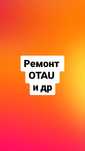 Ремонт OTAU, ж/к телевизоров, автомагнитол и др.техники . Страж 24г
