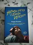 Книга "Назови меня своим именем"