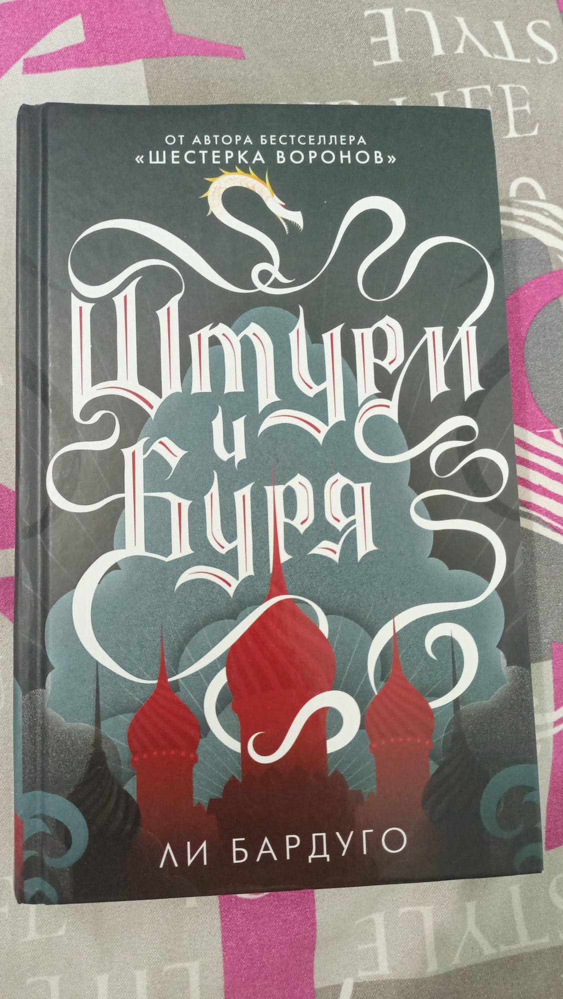 книга Ли Бардуго "Штурм и Буря"