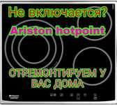 Ремонт электроплит. Ремонт варочной поверхности.  Ремонт индукционных.