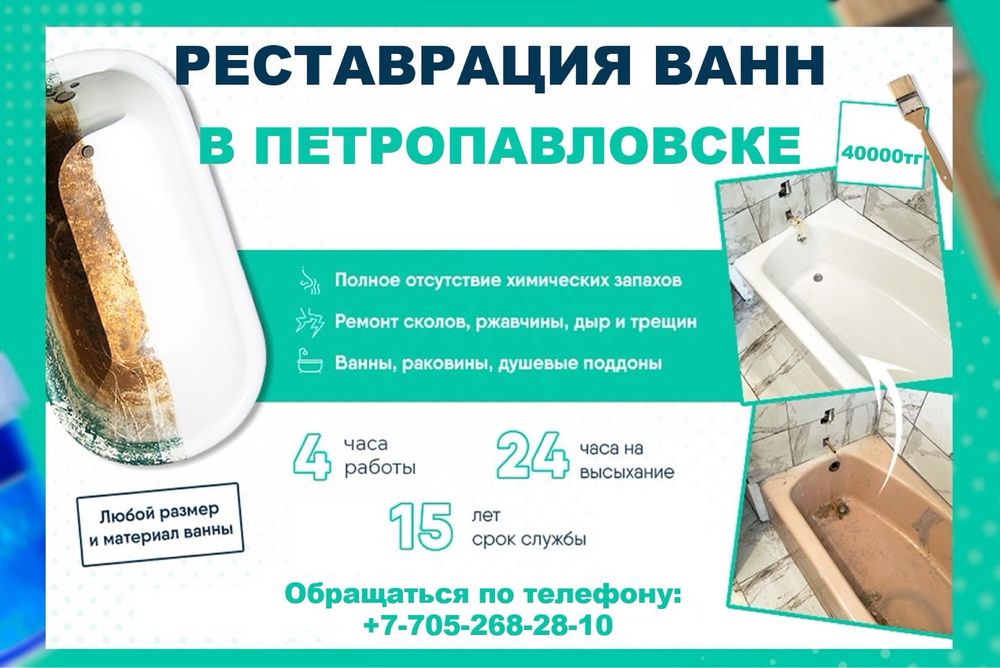 Реставрация ванн Петропавловск