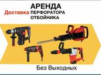 Аренда отбойного молотка перфоратор инструментов