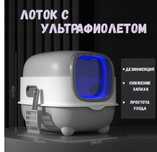 Домик-лоток для кошек с ультрафиолетом
