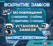 Вскрытие замков/двери/квартир/авто/машин/сейф/медвежатник/установка