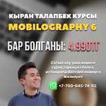 MOBILOGRAPHY 6 Қыран Талапбек