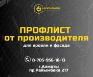 Профлист купить Алматы, профлист 6 и 12 м,профнастил от завода,ГОСТ