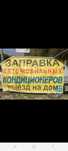 Заправка автокондиционеров на выезд